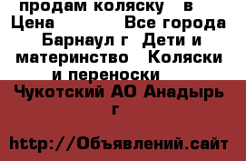 продам коляску 2 в 1 › Цена ­ 8 500 - Все города, Барнаул г. Дети и материнство » Коляски и переноски   . Чукотский АО,Анадырь г.